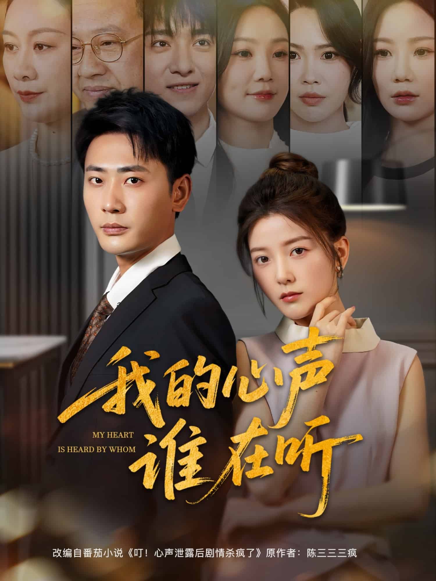 我的心声谁在听 第1集