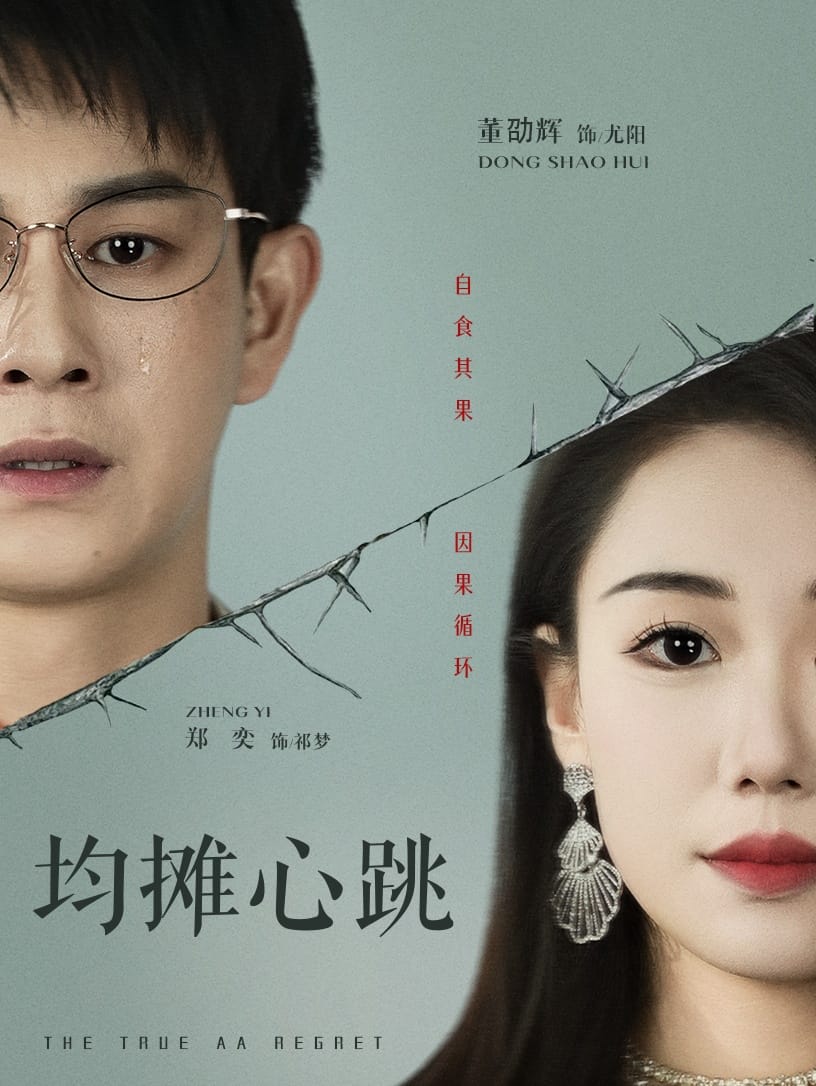 均摊心跳 第9集