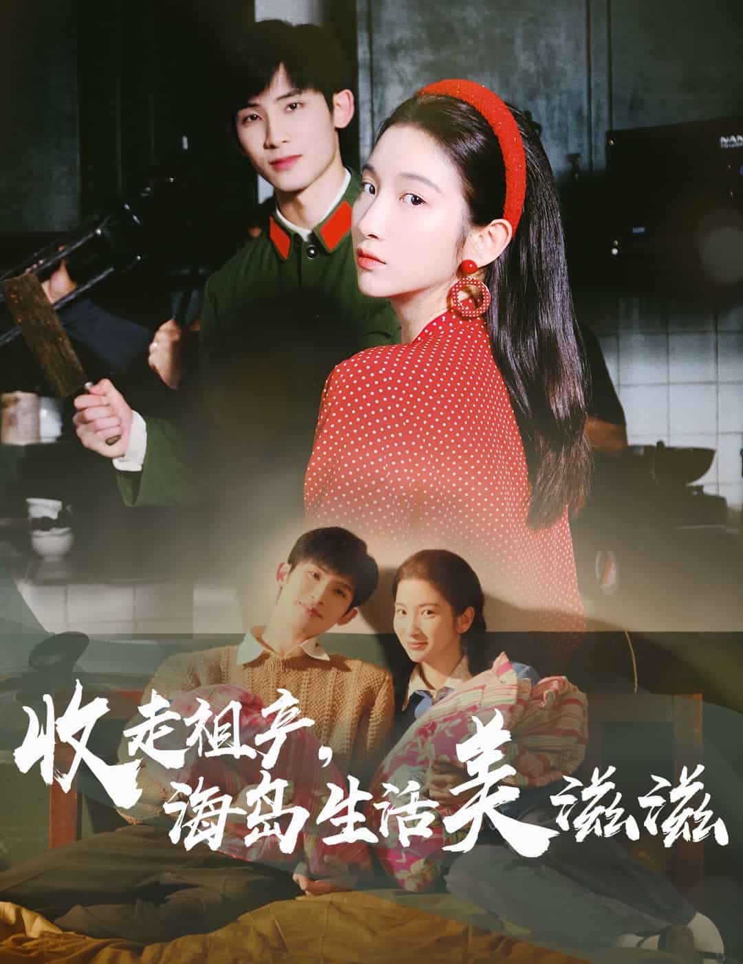 收走祖产海岛生活美滋滋 第7集