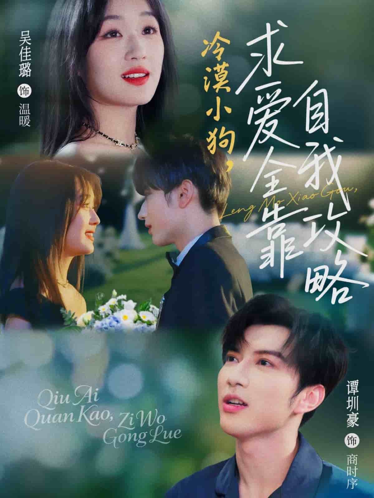 冷漠小狗求爱全靠自我攻略 第80集(大结局)