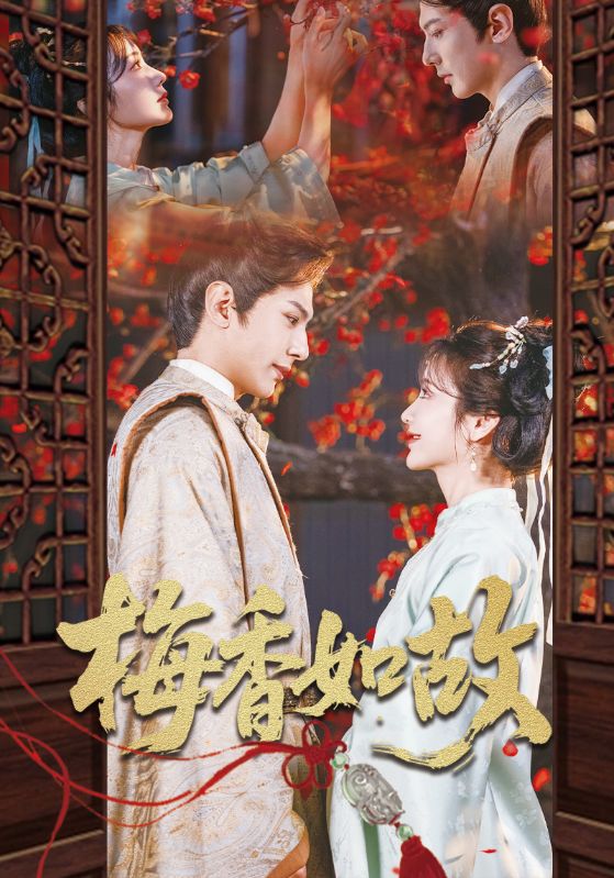 梅香如故 第35集