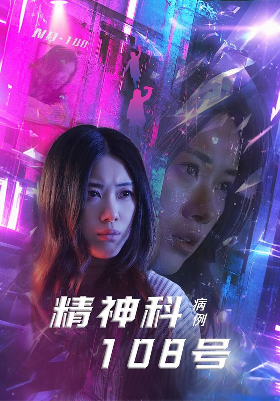精神科108号病例 第12集