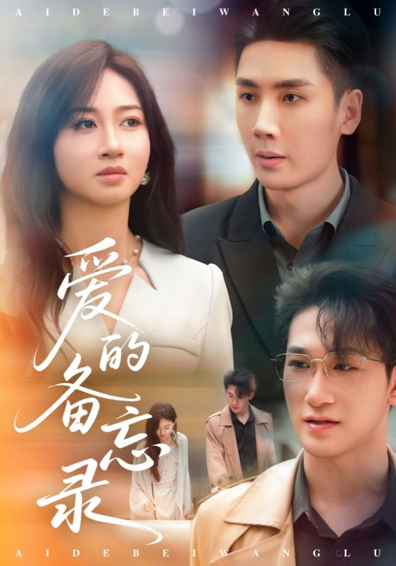 爱的备忘录（短剧版） 第66集