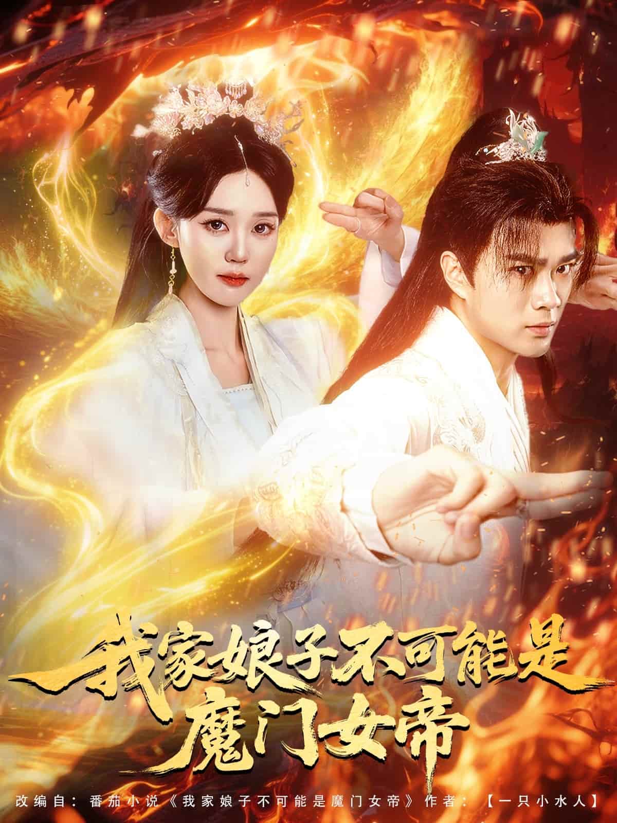 我家娘子不可能是魔门女帝 第41集