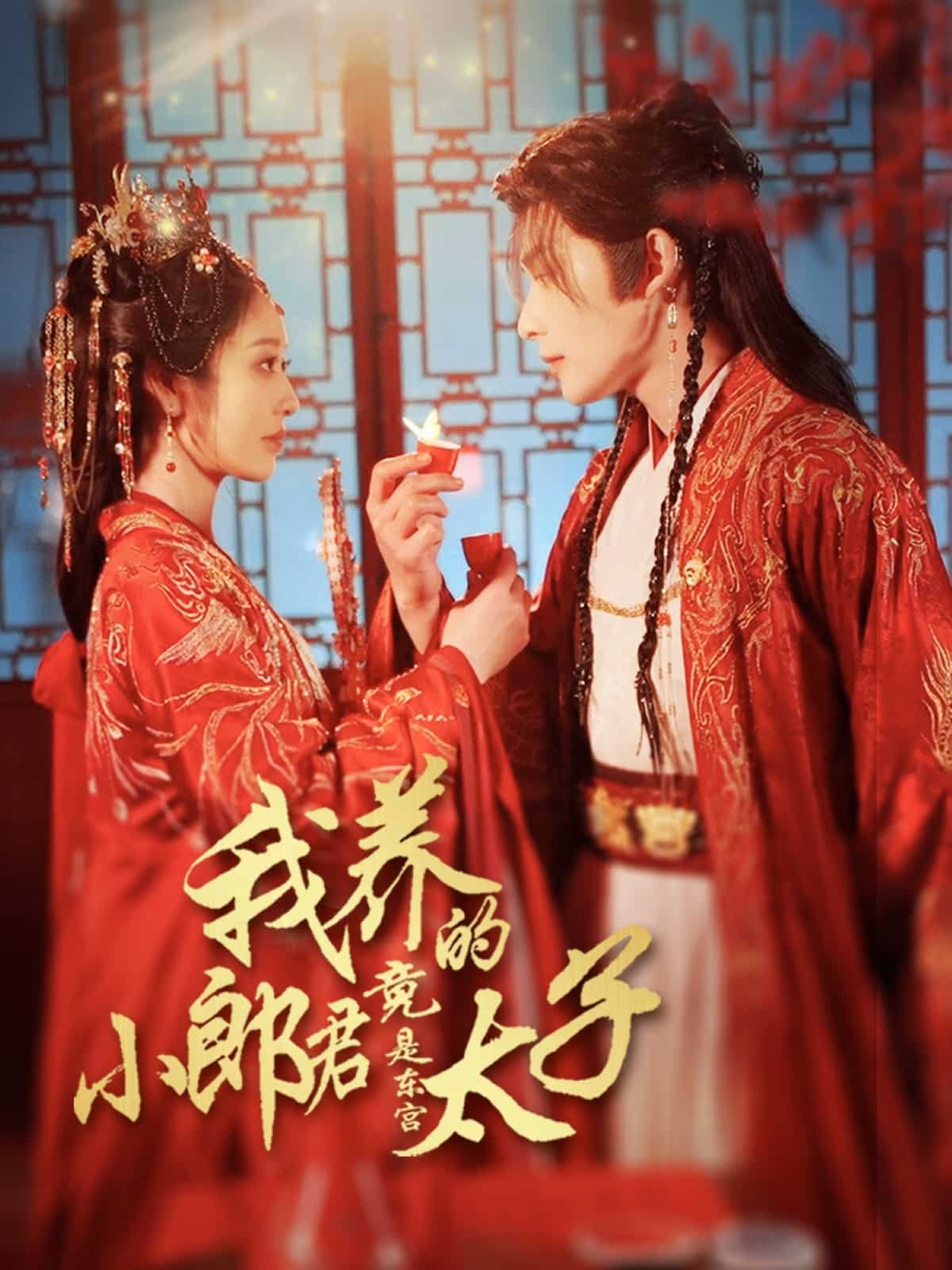 我养的小郎君竟是东宫太子 第001集