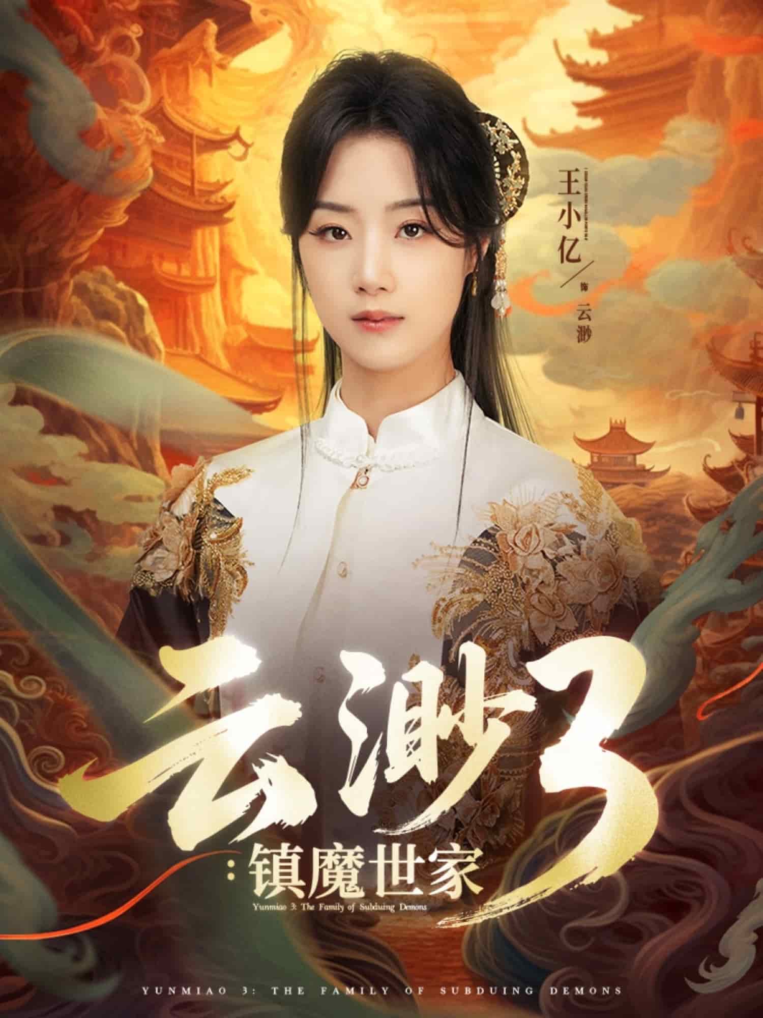 云渺3镇魔世家 第1集