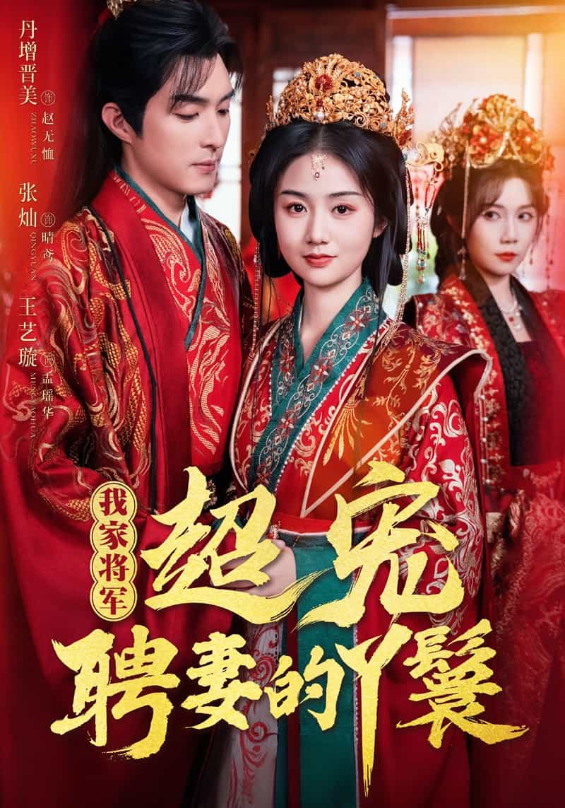 我家将军超宠聘妻的丫鬟 第46集