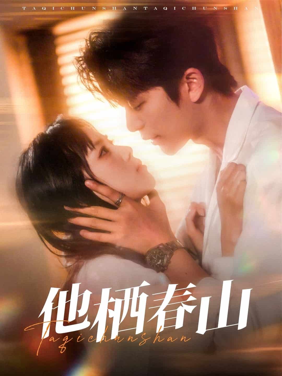 他栖春山 第1集