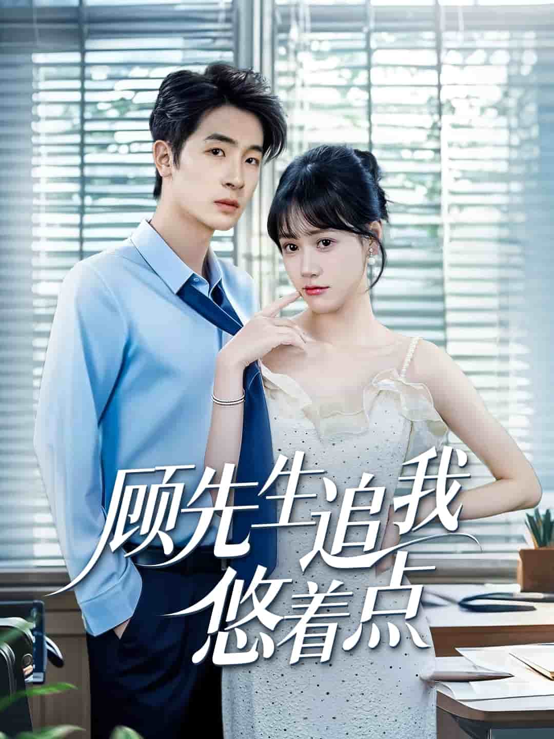 顾先生追我悠着点 第65集
