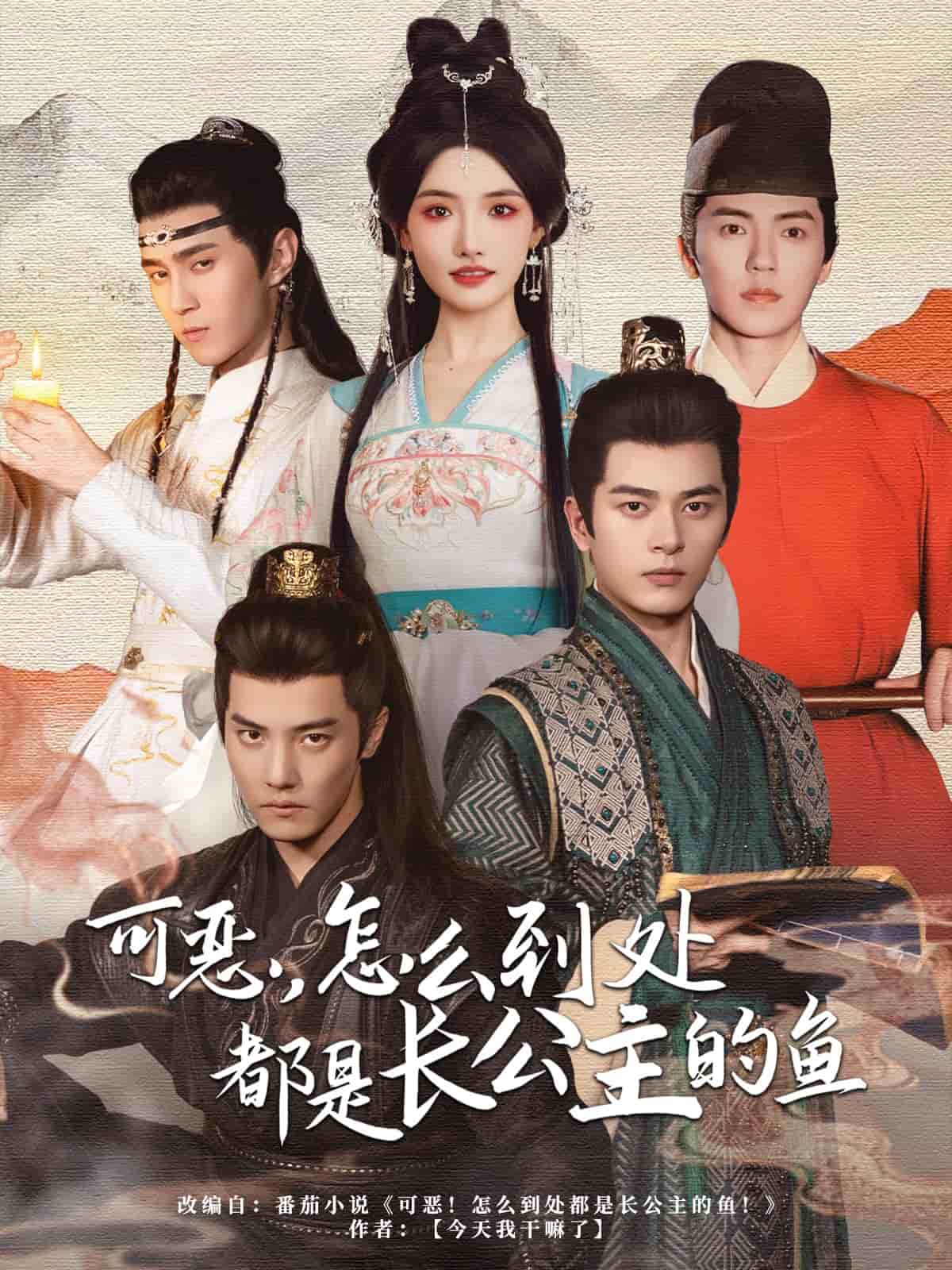 可恶，怎么到处都是长公主的鱼 第14集