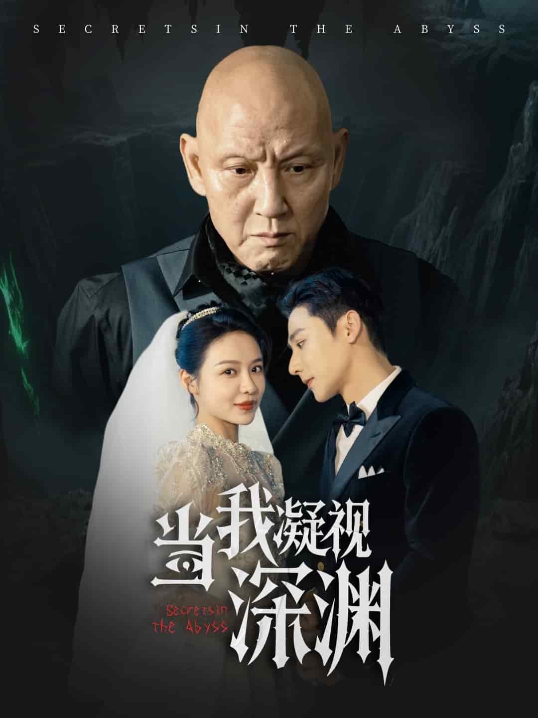 当我凝视深渊 第41集