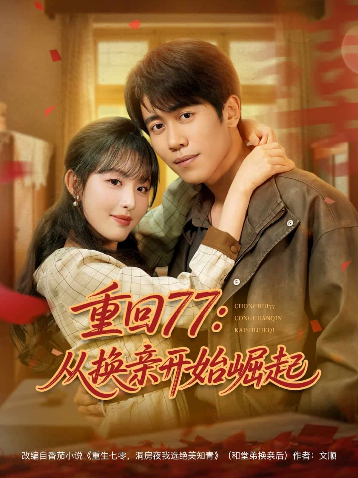 重回77：从换亲开始崛起 第77集(大结局)