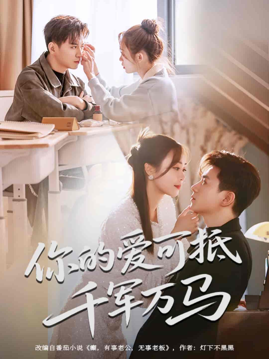 你的爱可抵千军万马 第64集