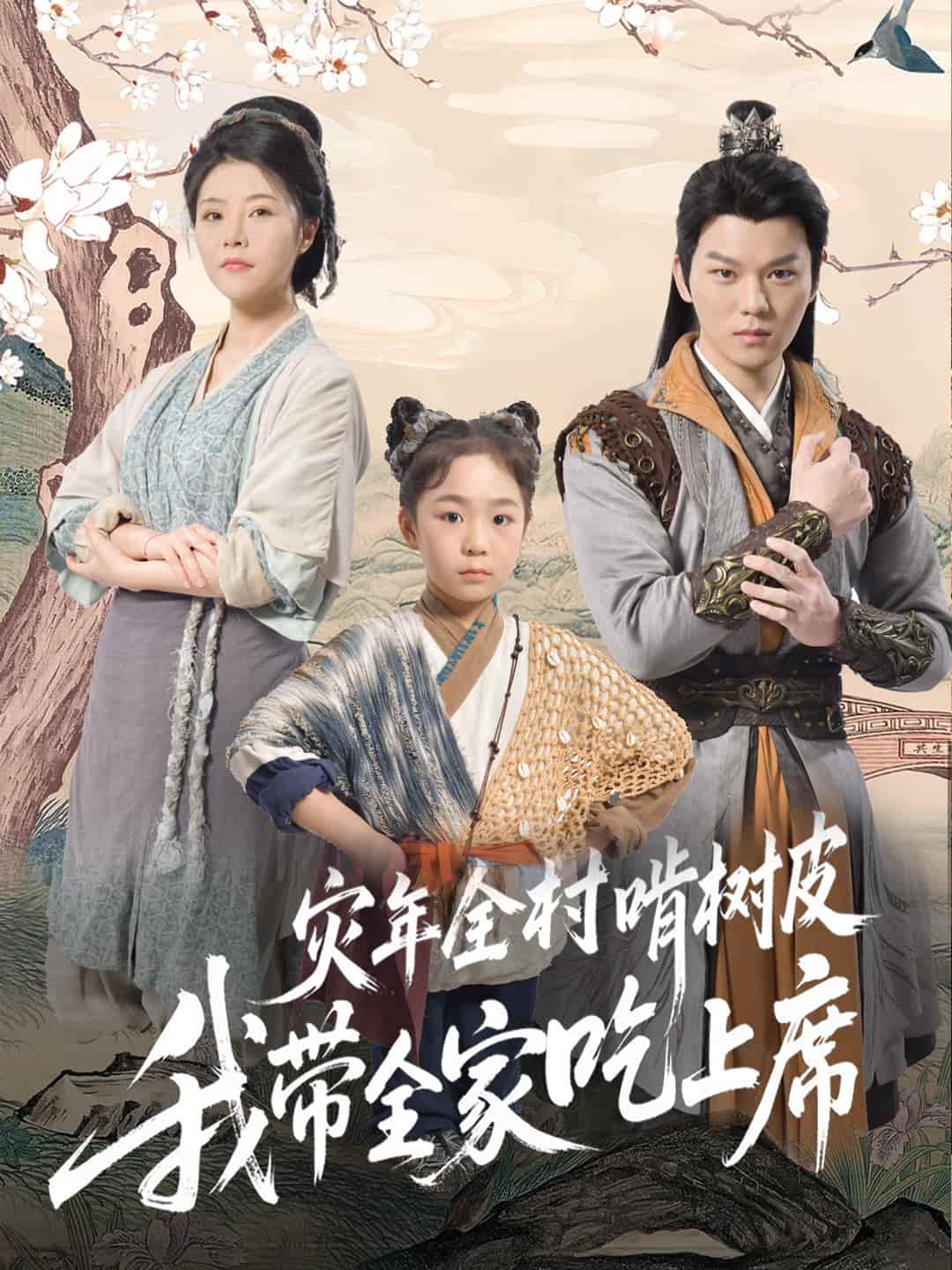 灾年全村啃树皮我带全家吃上席 第01集