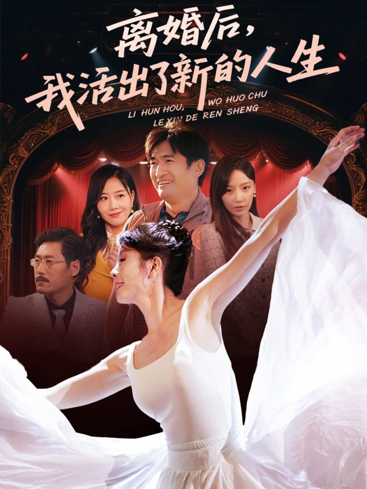 离婚后我活出了新的人生 第8集