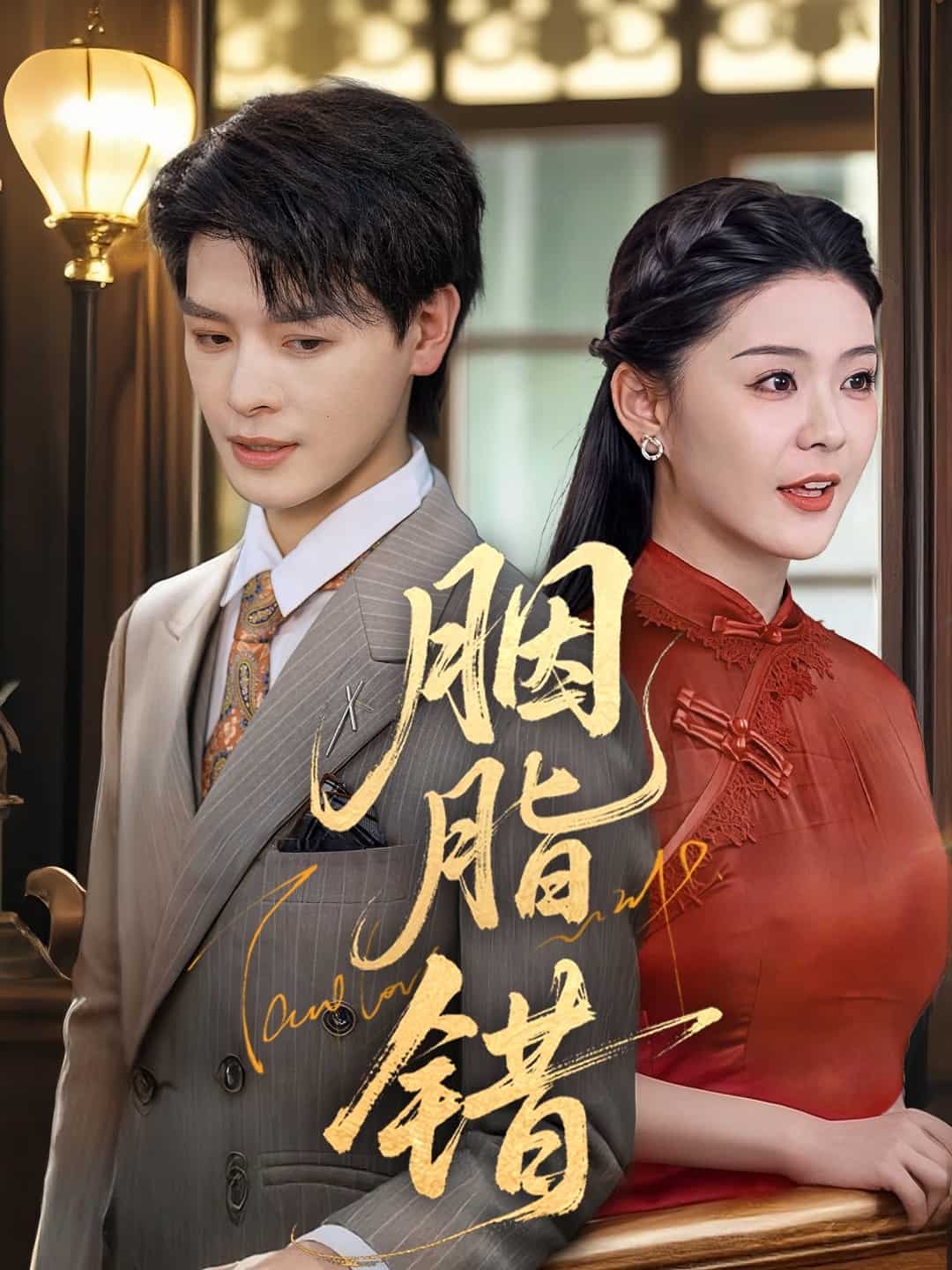 胭脂错（短剧版） 第47集