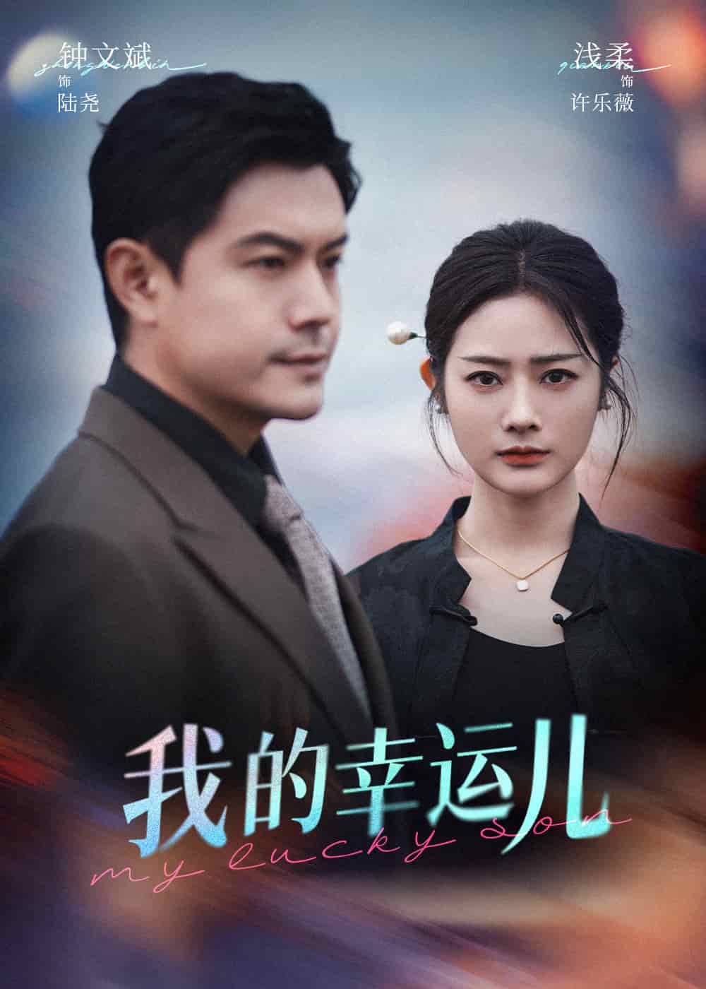 我的幸运儿 第33集