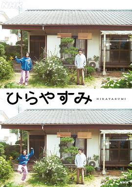 平屋慢生活 第04集