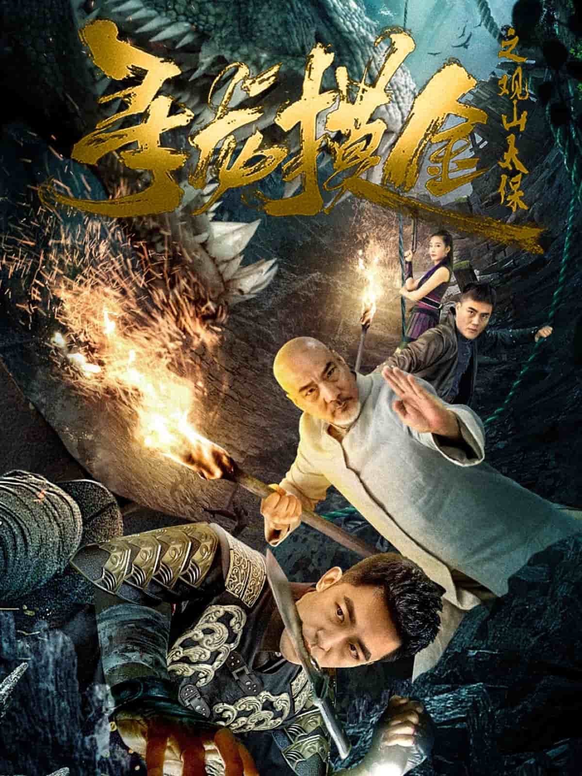 寻龙摸金之观山太保 第28集