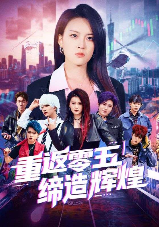 重返零五缔造辉煌 第77集