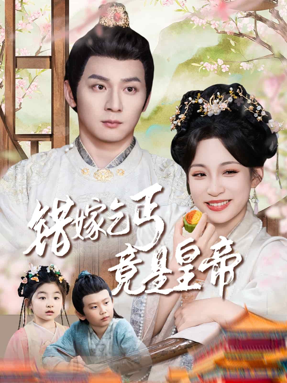 错嫁乞丐竟是皇帝 第1集