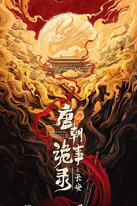 唐朝诡事录之长安 第07集