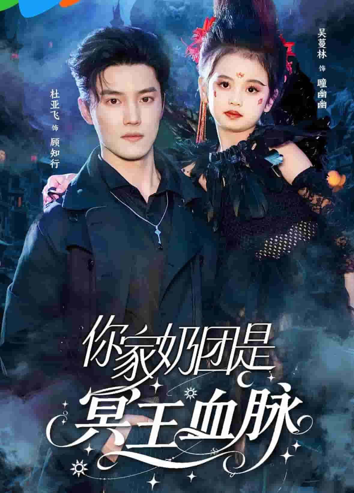 你家奶团是冥王血脉 第1集