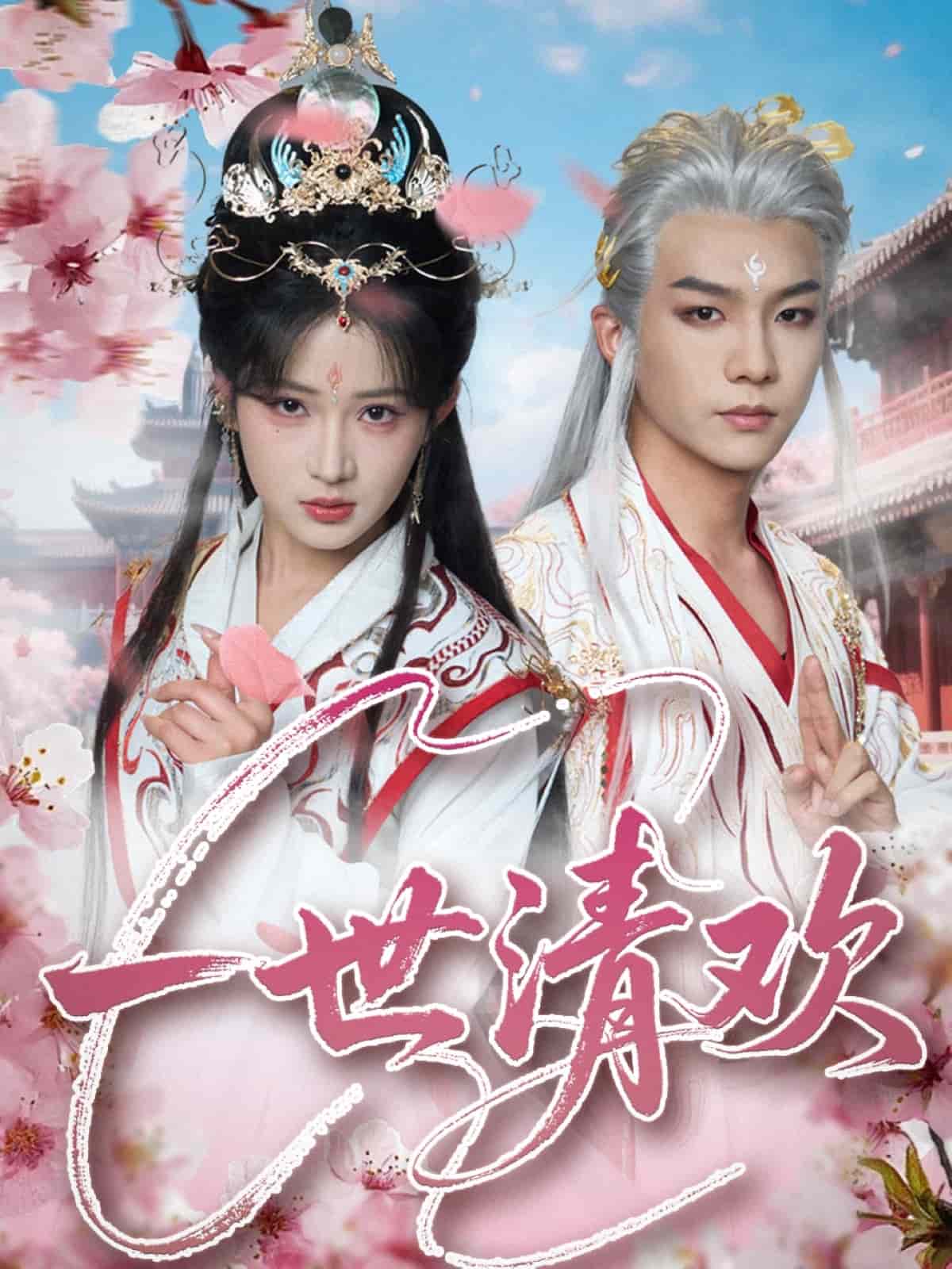一世清欢 第1集