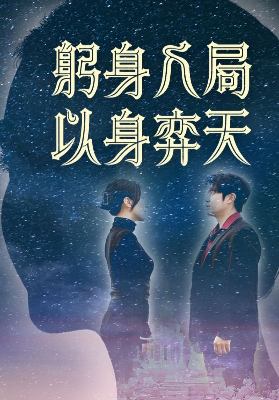 躬身入局以身弈天 第1集