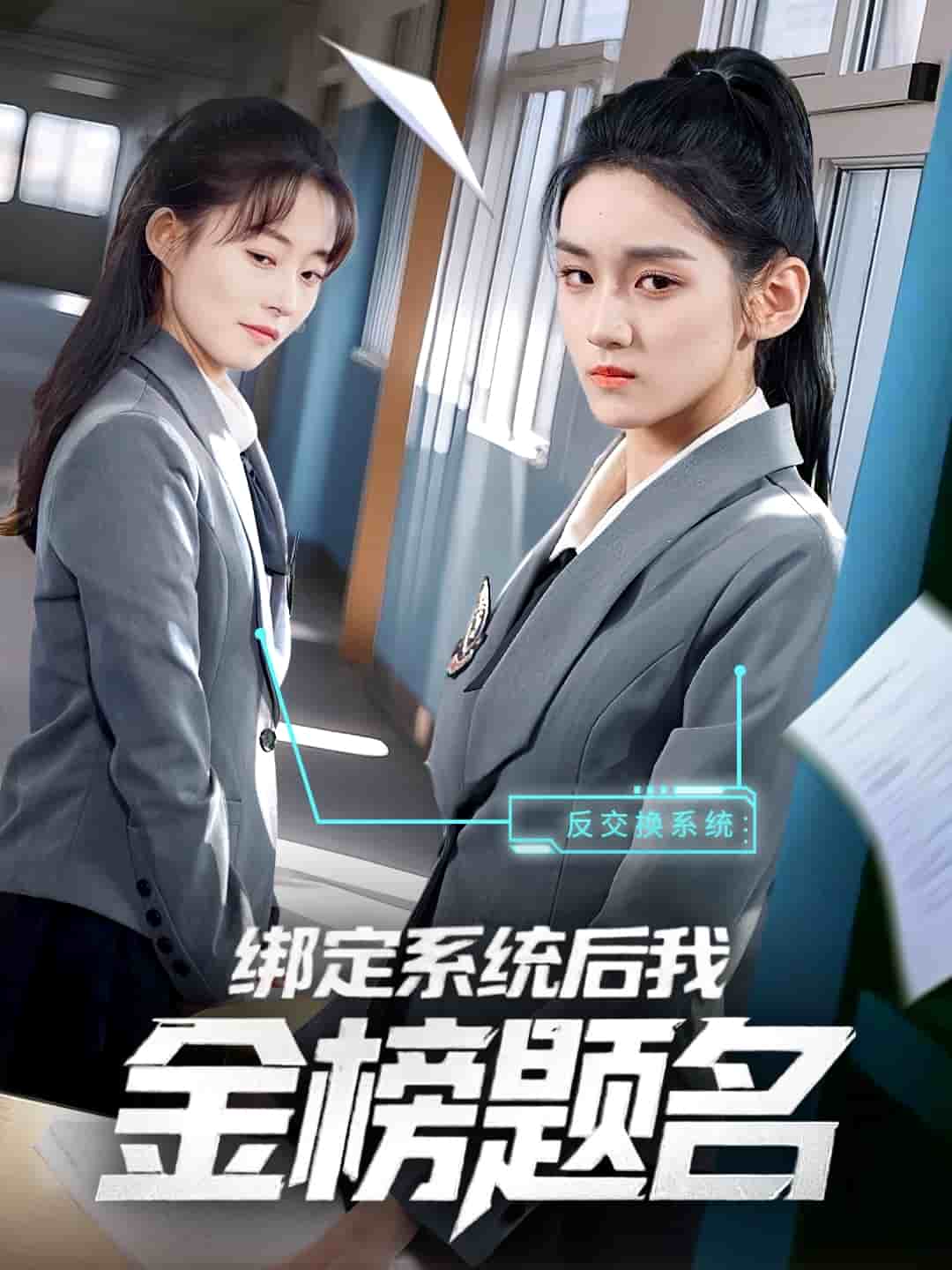绑定系统后我金榜题名 第03集