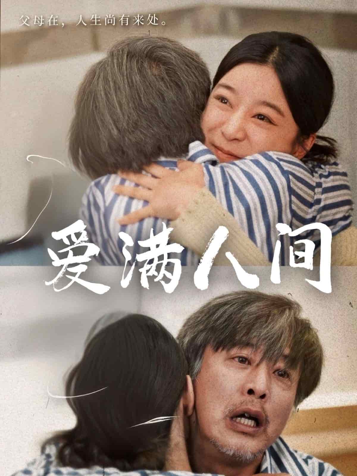 爱满人间 第35集
