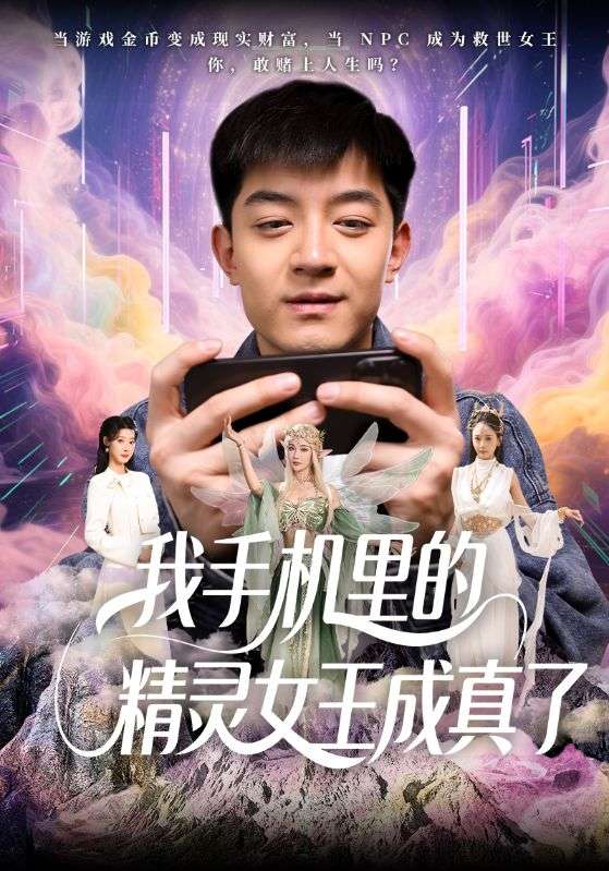 我手机里的精灵女王成真了 第2集