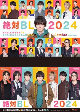 绝对会变成BL的世界VS绝不想变成BL的男人第三季 第06集