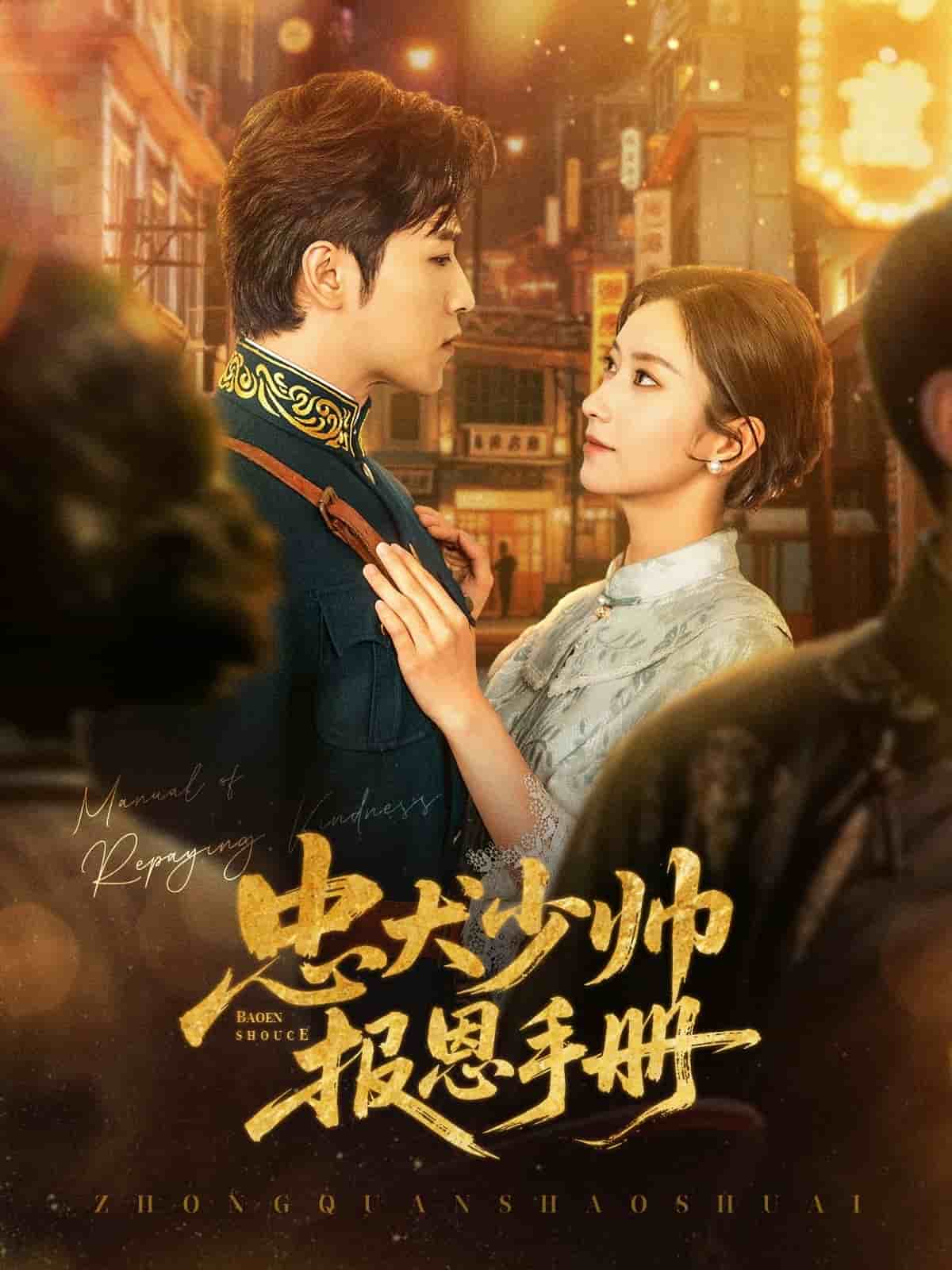 忠犬少帅报恩手册 第1集