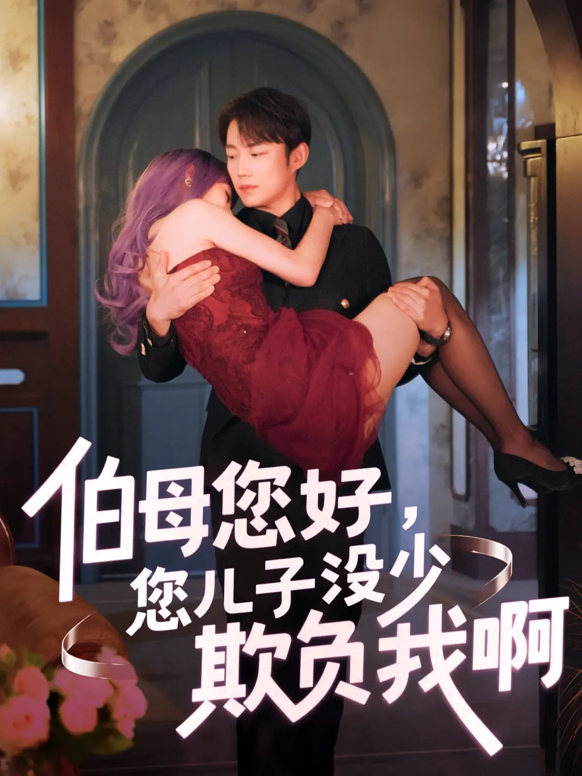 伯母您好您儿子没少欺负我啊 第1集