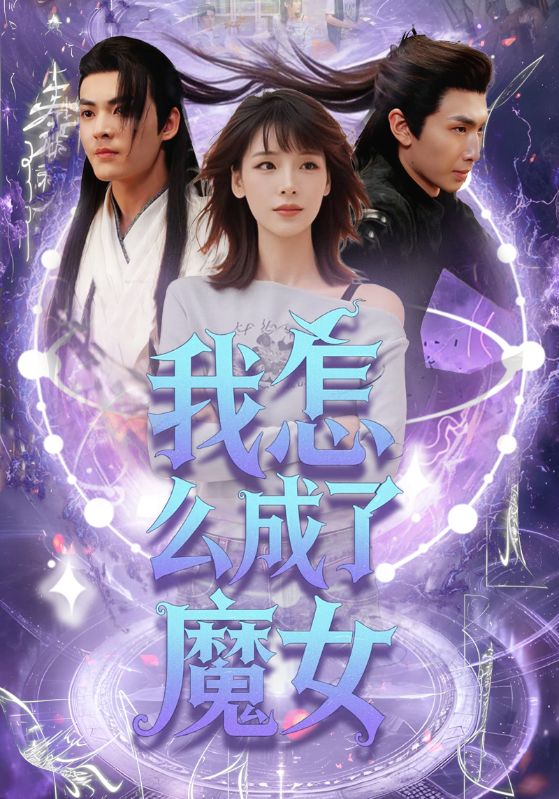 我怎么成了魔女 第34集