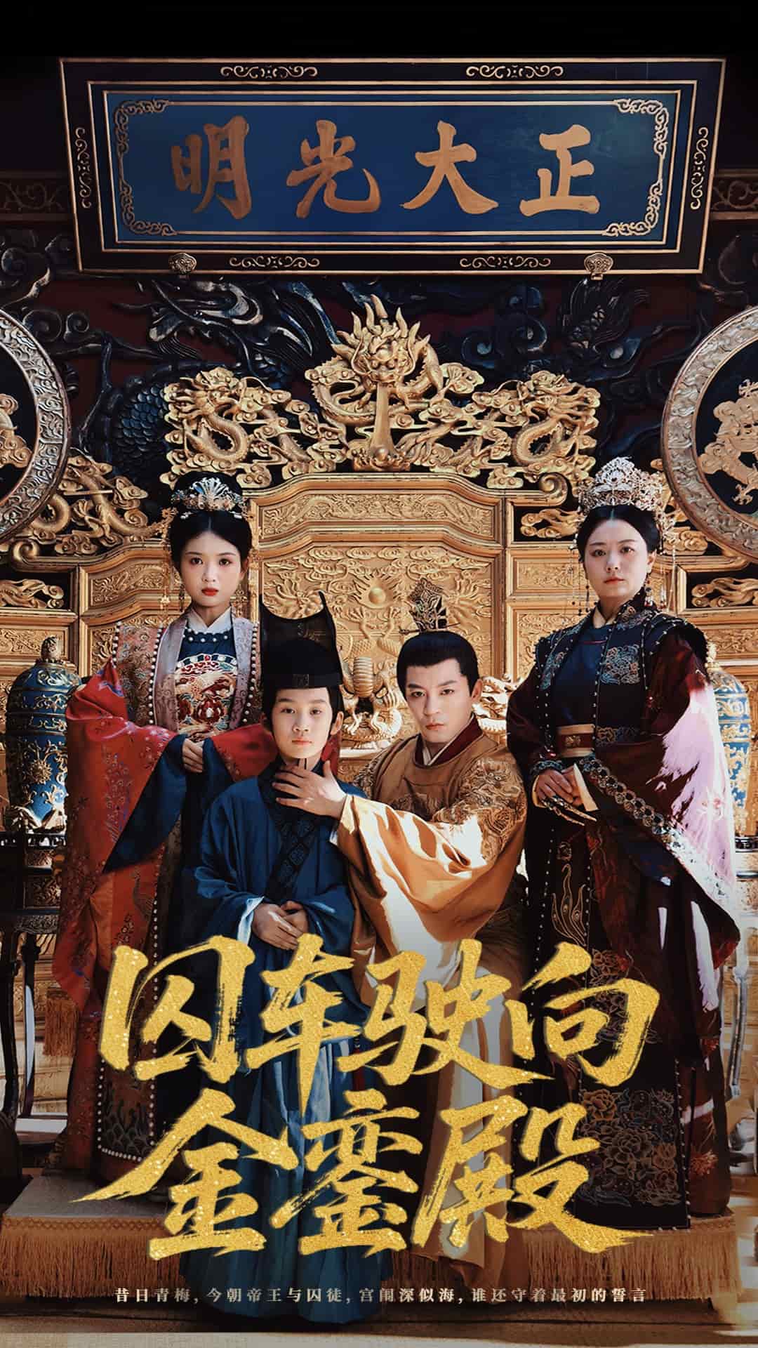 囚车驶向金銮殿 第1集