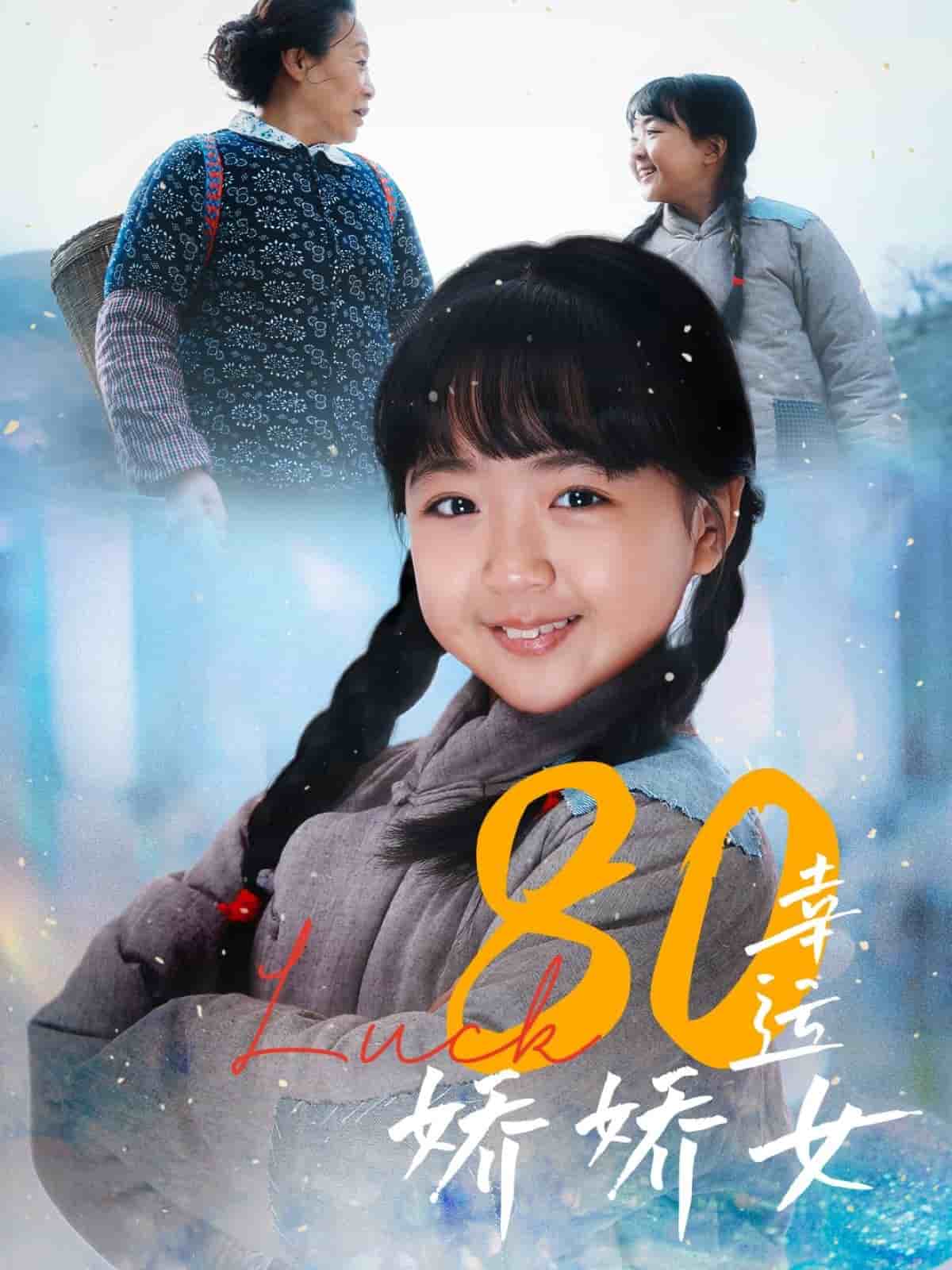 80幸运娇娇女 第22集