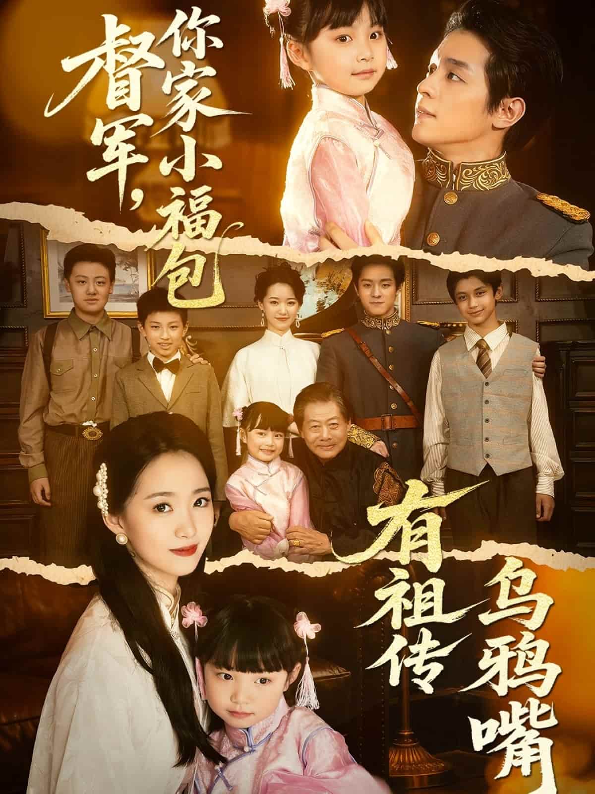 督军，你家小福包有祖传乌鸦嘴 第9集