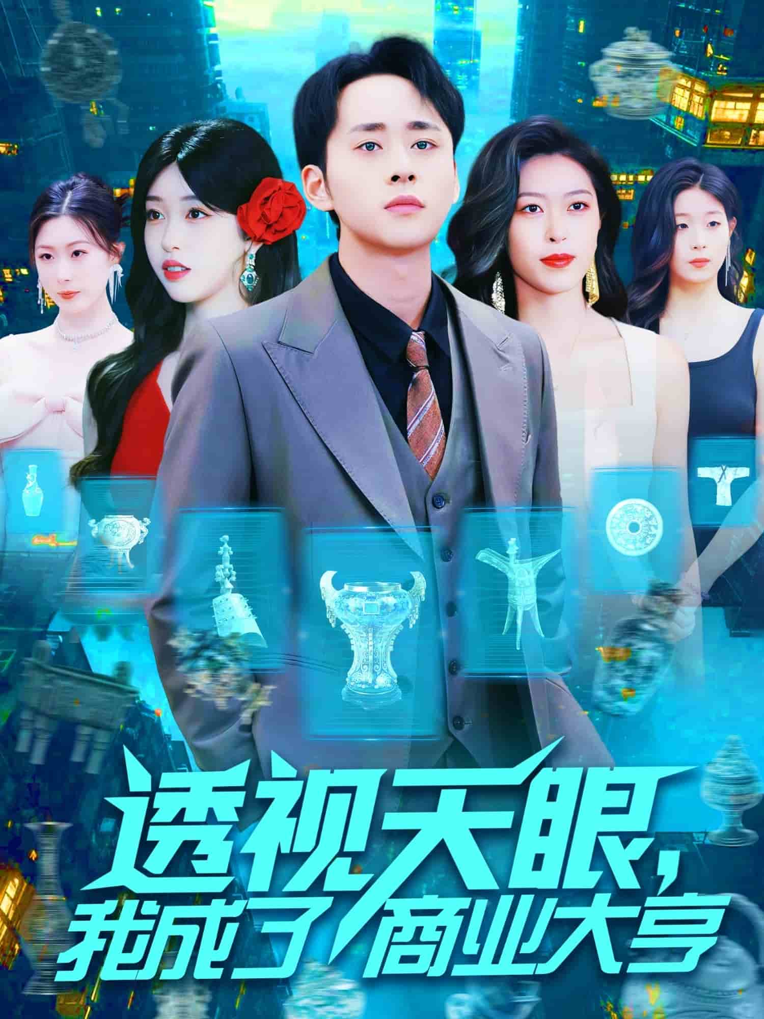 透视天眼，我成了商业大亨 第1集