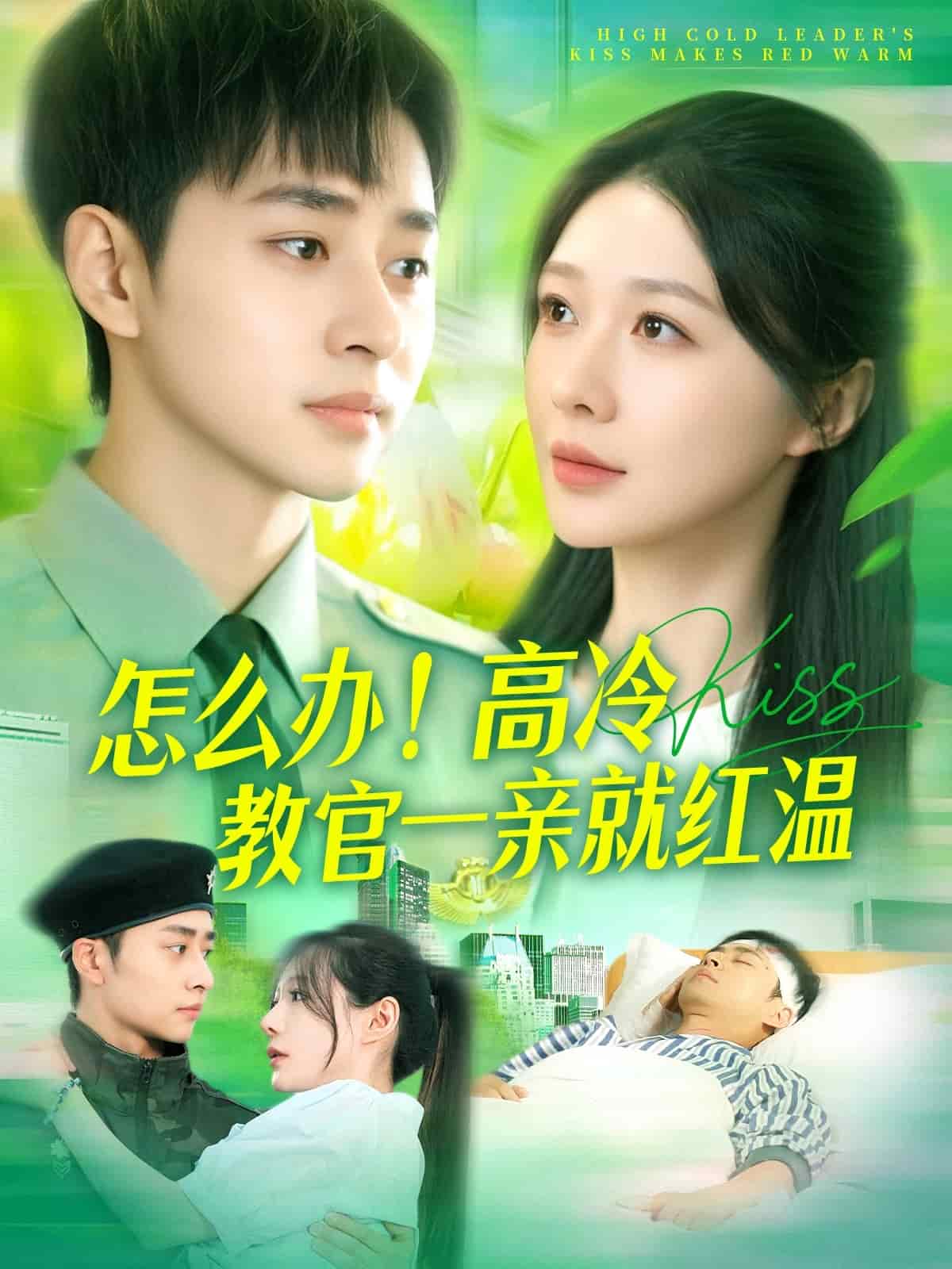 怎么办！高冷教官一亲就红温 第1集