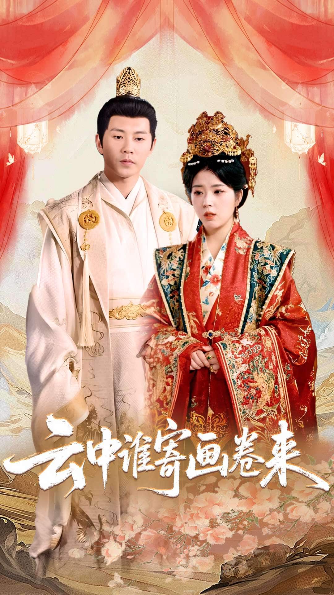 云中谁寄画卷来 第1集