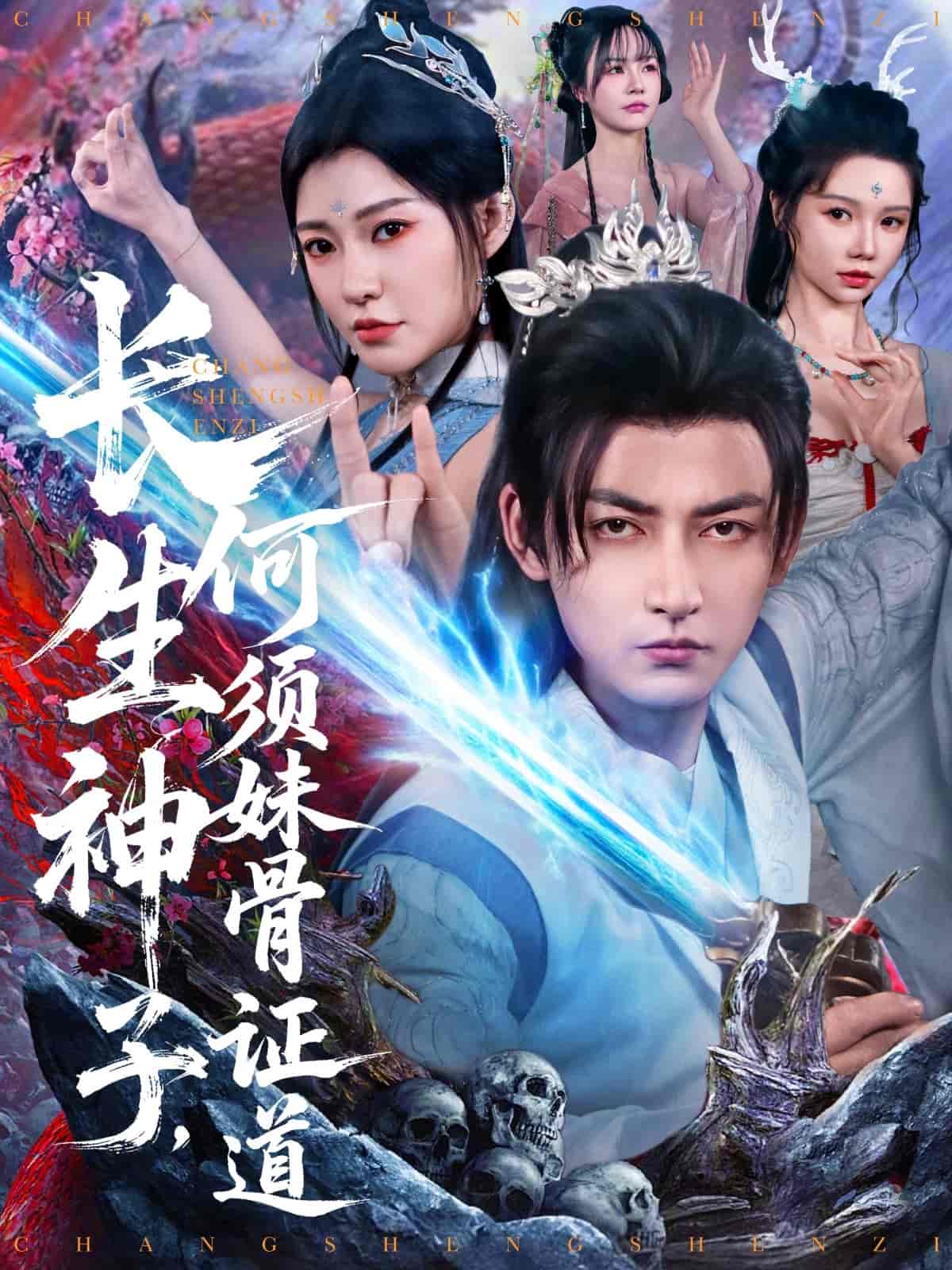 长生神子，何须妹骨证道 第45集