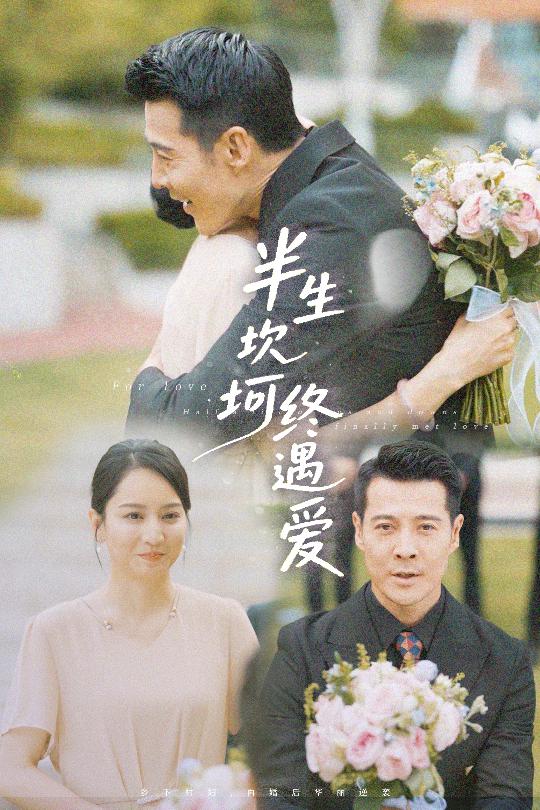 半生坎坷终遇爱 第1集