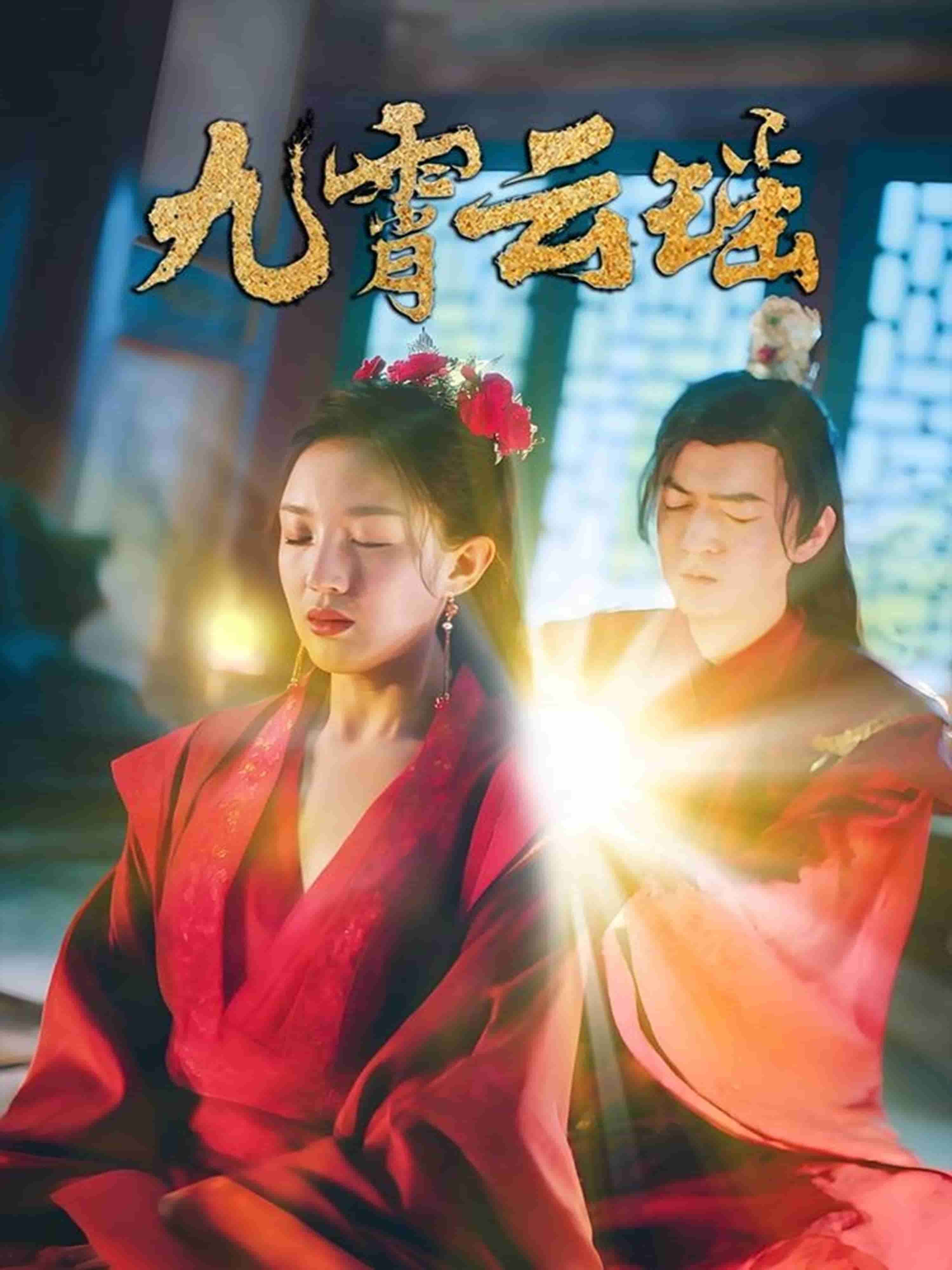 九霄云瑶 第1集