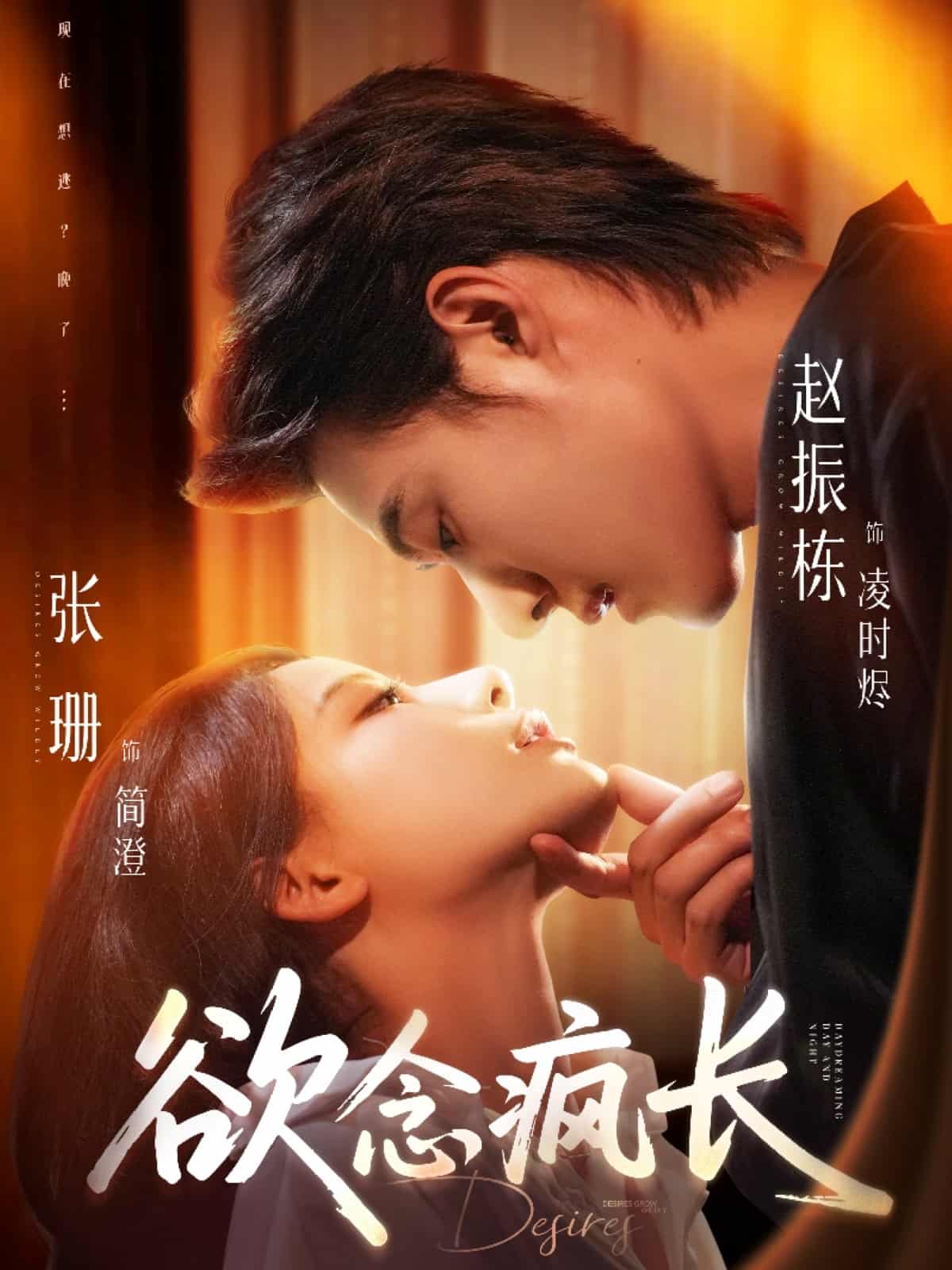 欲念疯长 第9集