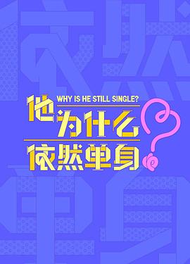 他为什么依然单身 第10集