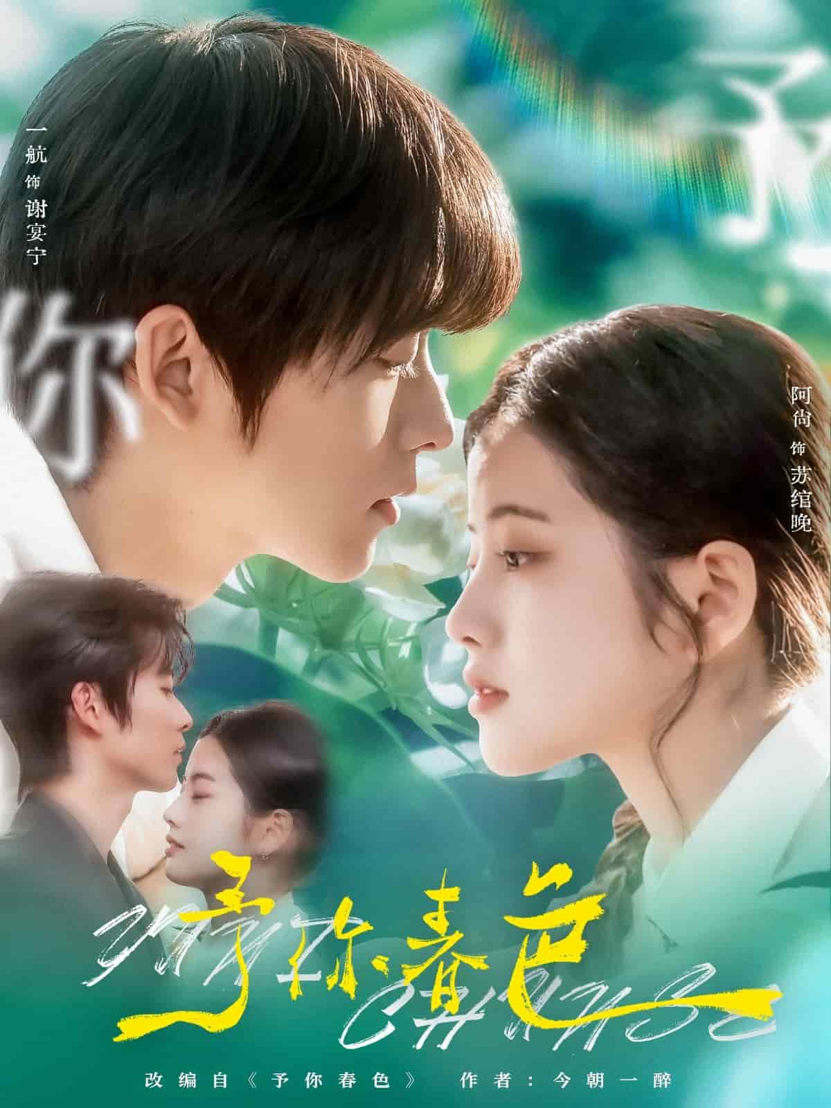 予你春色 第9集