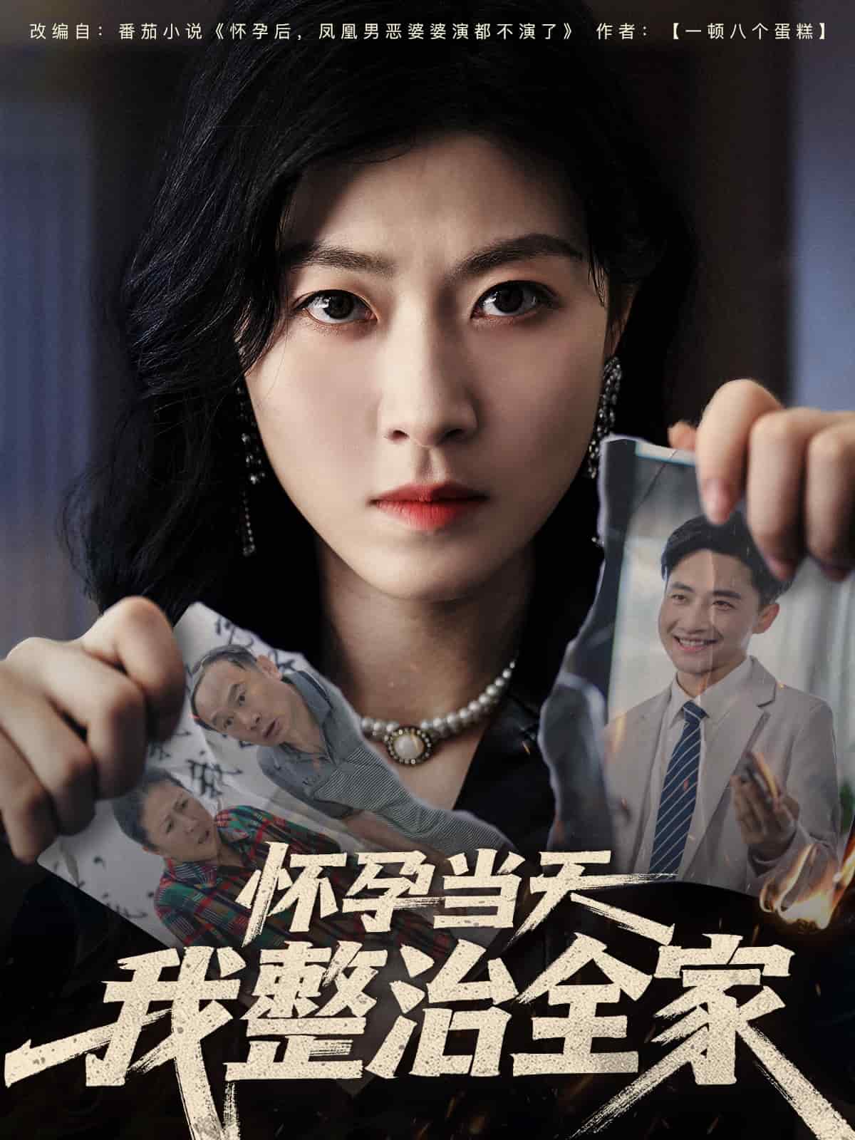 怀孕当天我整治全家 第21集