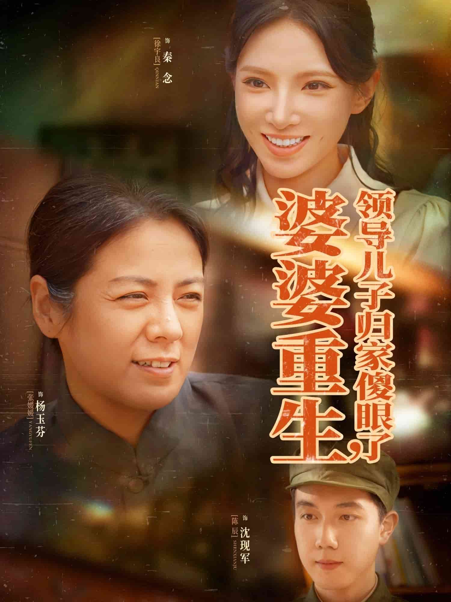 婆婆重生领导儿子归家傻眼了 第67集